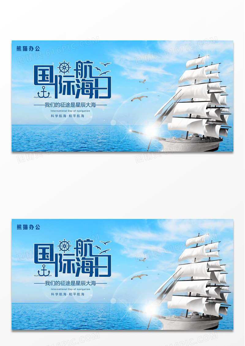 蓝色简约国际航海日宣传展板设计